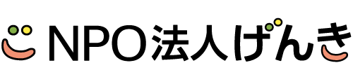 NPO法人げんき